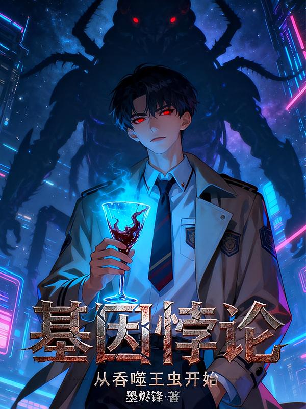 基因悖论：从吞噬王虫开始